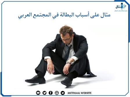 مثال على أسباب البطالة في المجتمع العربي