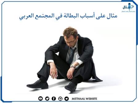 مثال على أسباب البطالة في المجتمع العربي مثال على أسباب البطالة في المجتمع العربي