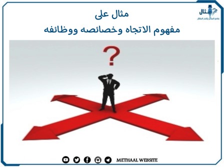 مثال على مفهوم الاتجاه وخصائصه ووظائفه