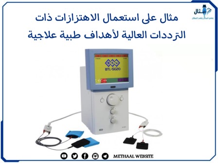 مثال على استعمال الاهتزازات ذات الترددات العالية لأهداف طبية علاجية