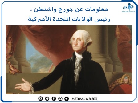 معلومات عن جورج واشنطن ، رئيس الولايات المتحدة الأميركية