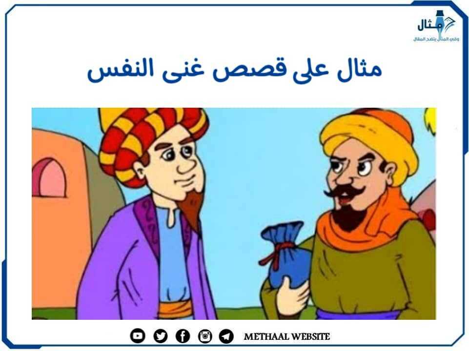 مثال على قصص غنى النفس