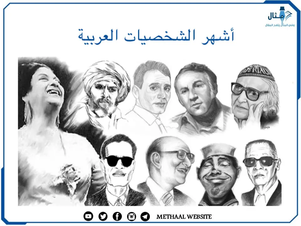 أشهر الشخصيات العربية