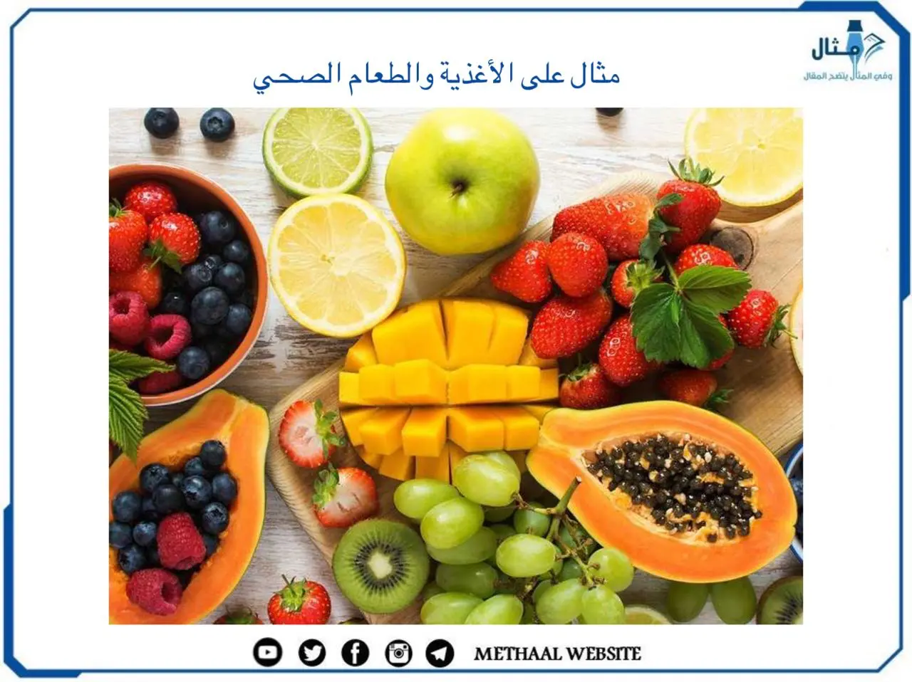الأغذية والطعام الصحي الأغذية والطعام الصحي