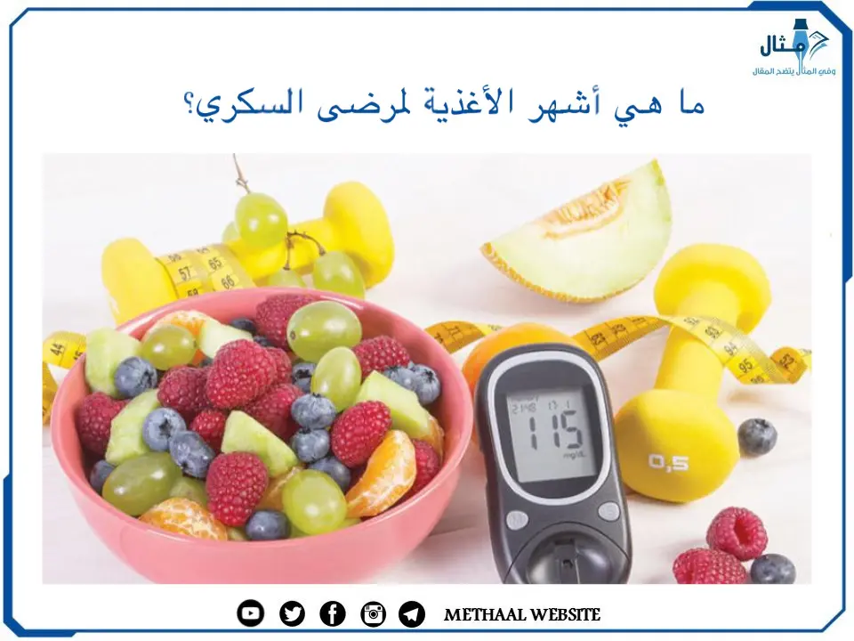 ما هي أشهر الأغذية لمرضى السكري؟ ما هي أشهر الأغذية لمرضى السكري؟