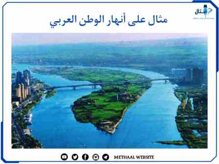 مثال على أنهار الوطن العربي مثال على أنهار الوطن العربي