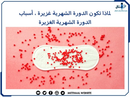 لماذا تكون الدورة الشهرية غزيرة ، أسباب الدورة الشهرية الغزيرة