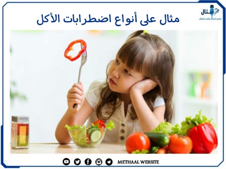 مثال على أنواع اضطرابات الأكل