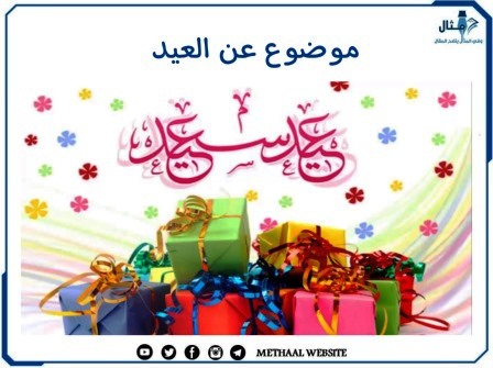 موضوع عن العيد 