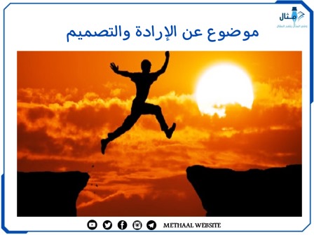 موضوع عن الإرادة والتصميم 