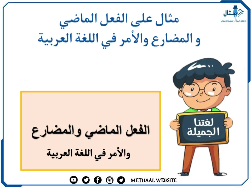 مثال على الفعل الماضي والفعل المضارع والفعل الأمر مثال على الفعل الماضي والفعل المضارع والفعل الأمر