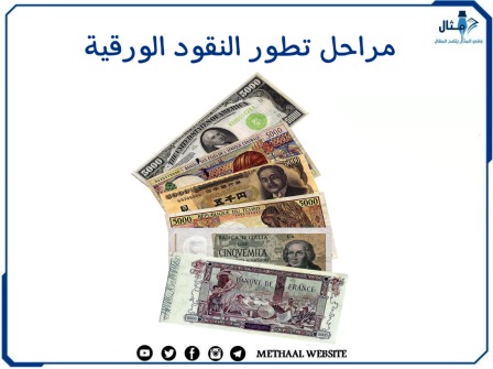 مراحل تطور النقود الورقية