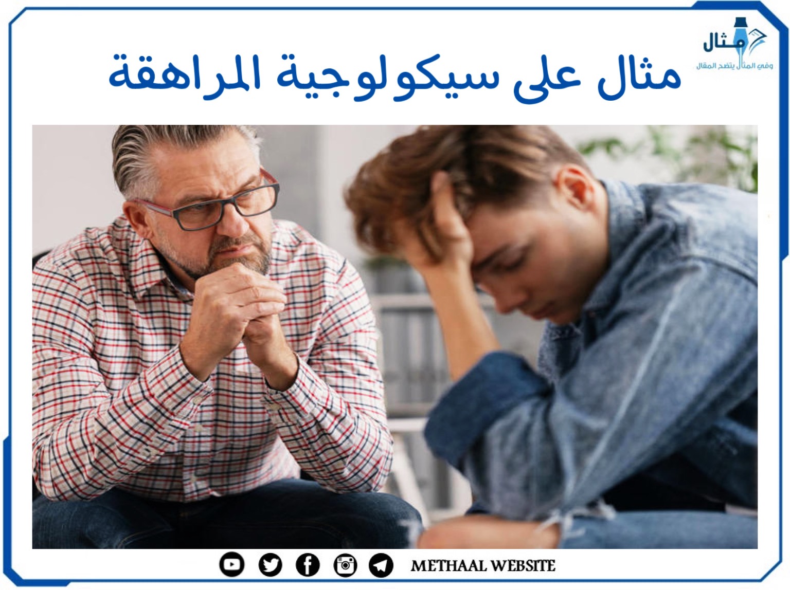 مثال على سيكولوجية المراهقة