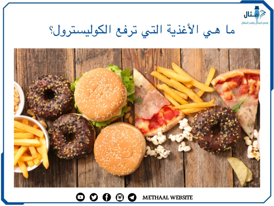 ما هي الأغذية التي ترفع الكوليسترول؟ ما هي الأغذية التي ترفع الكوليسترول؟