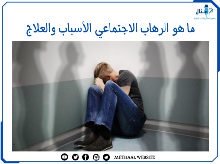 ما هو الرهاب الاجتماعي الأسباب والعلاج