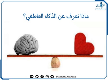 ماذا تعرف عن الذكاء العاطفي؟