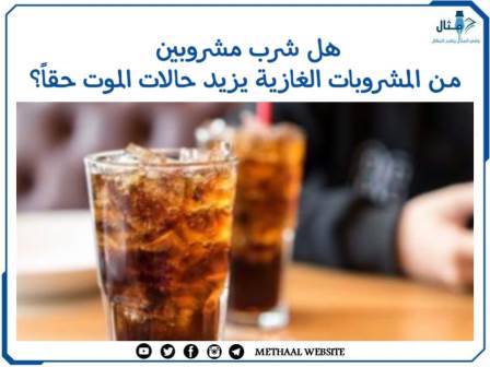 هل شرب مشروبين من المشروبات الغازية يزيد حالات الموت حقاً؟