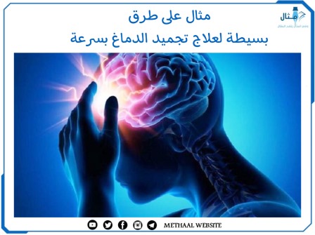 مثال على طرق بسيطة لعلاج تجميد الدماغ بسرعة