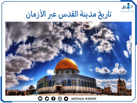 تاريخ مدينة القدس عبر الأزمان