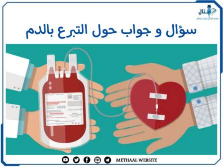 سؤال وجواب حول التبرع بالدم