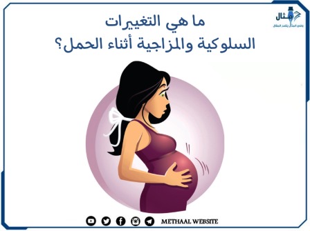 ما هي التغييرات السلوكية والمزاجية أثناء الحمل؟