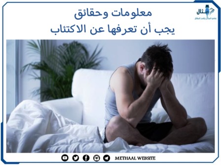 معلومات وحقائق يجب أن تعرفها عن الاكتئاب