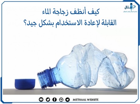 كيف أنظف زجاجة الماء القابلة لإعادة الاستخدام بشكل جيد؟