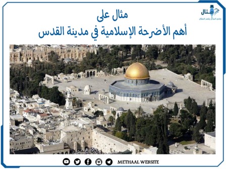 مثال على أهم الأضرحة الإسلامية في مدينة القدس