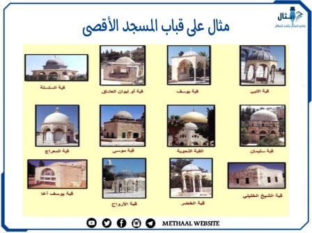 مثال على قباب المسجد الأقصى
