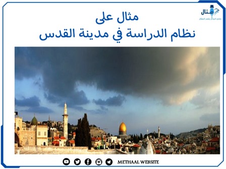 مثال على نظام الدراسة في مدينة القدس