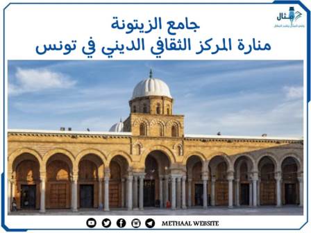  جامع الزيتونة منارة المركز الثقافي الديني في تونس