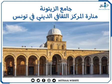 جامع الزيتونة منارة المركز الثقافي الديني في تونس