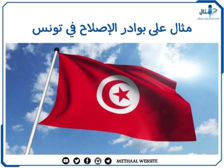 مثال على بوادر الإصلاح في تونس