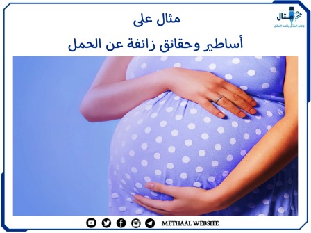 مثال على أساطير وحقائق زائفة عن الحمل