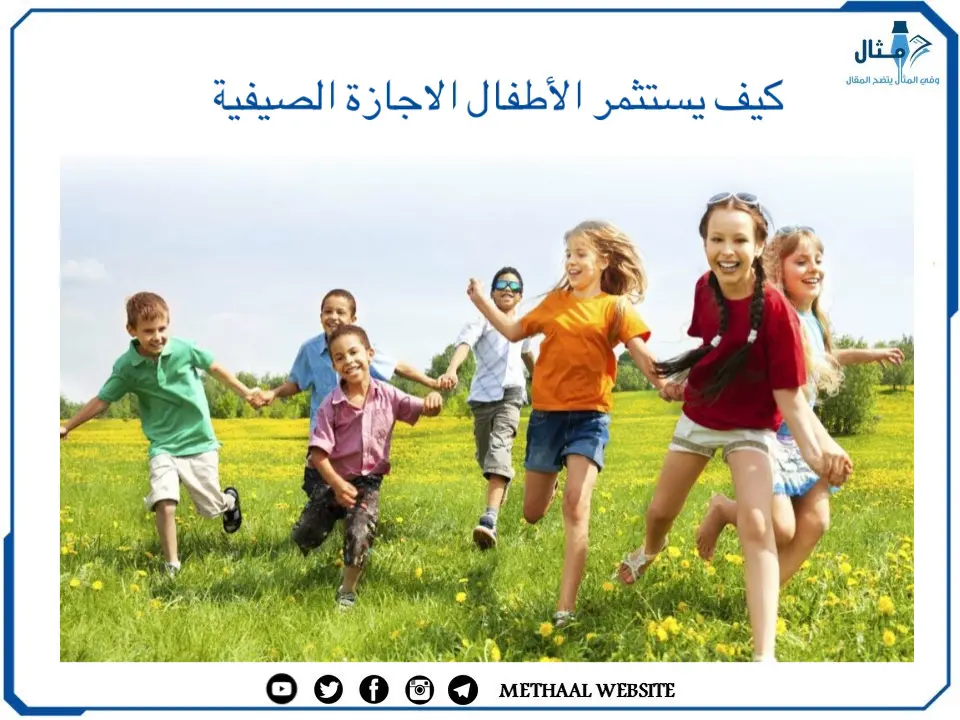 كيف يستثمر الأطفال الاجازة الصيفية كيف يستثمر الأطفال الاجازة الصيفية