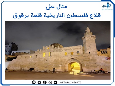 (مثال على قلاع فلسطين التاريخية (قلعة برقوق