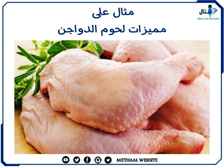 مثال على مميزات لحوم الدواجن