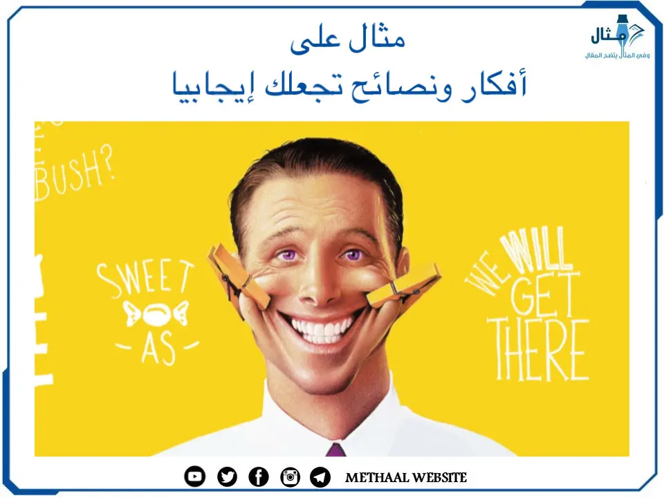 مثال على أفكار ونصائح تجعلك إيجابيا مثال على أفكار ونصائح تجعلك إيجابيا