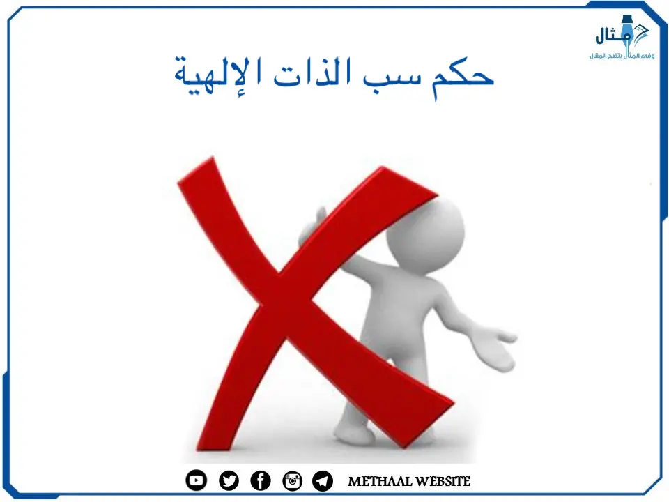 حكم سب الذات الإلهية حكم سب الذات الإلهية