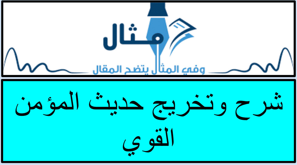شرح وتخريج حديث المؤمن القوي شرح وتخريج حديث المؤمن القوي
