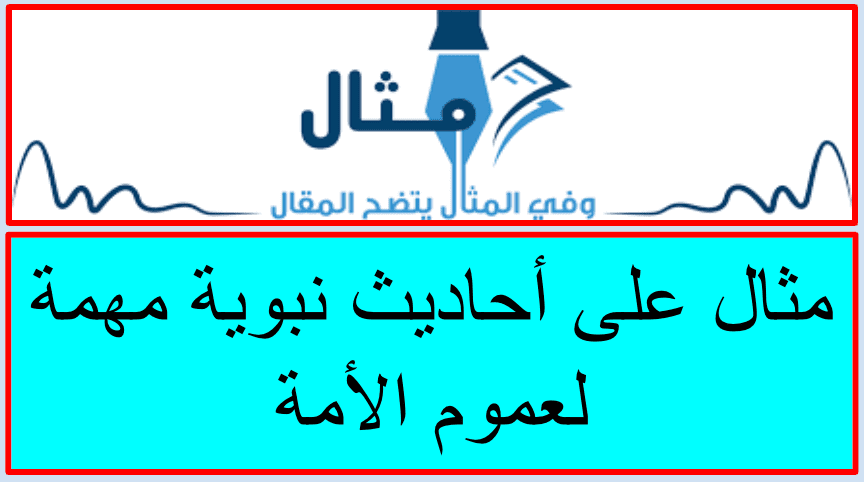 مثال على أحاديث نبوية مهمة لعموم الأمة مثال على أحاديث نبوية مهمة لعموم الأمة