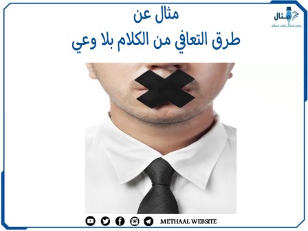 مثال على طرق التعافي من الكلام بلا وعي