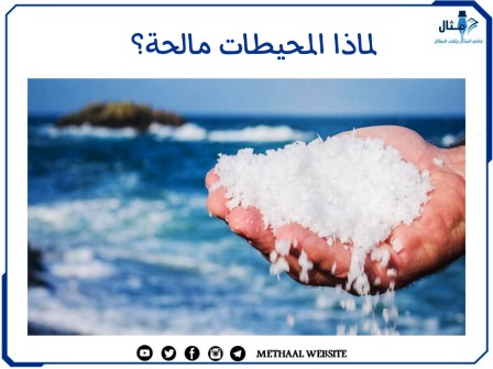 لماذا المحيطات مالحة؟