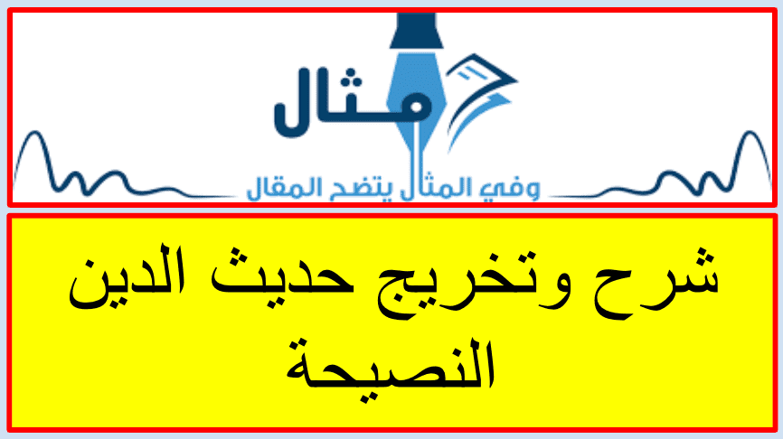 شرح وتخريج حديث الدين النصيحة