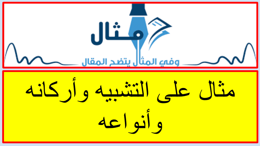 مثال على التشبيه وأنواعه و أركانه مثال على التشبيه وأنواعه و أركانه