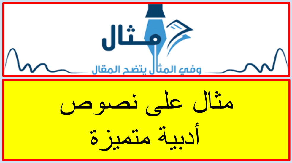 مثال على نصوص أدبية متميزة مثال على نصوص أدبية متميزة