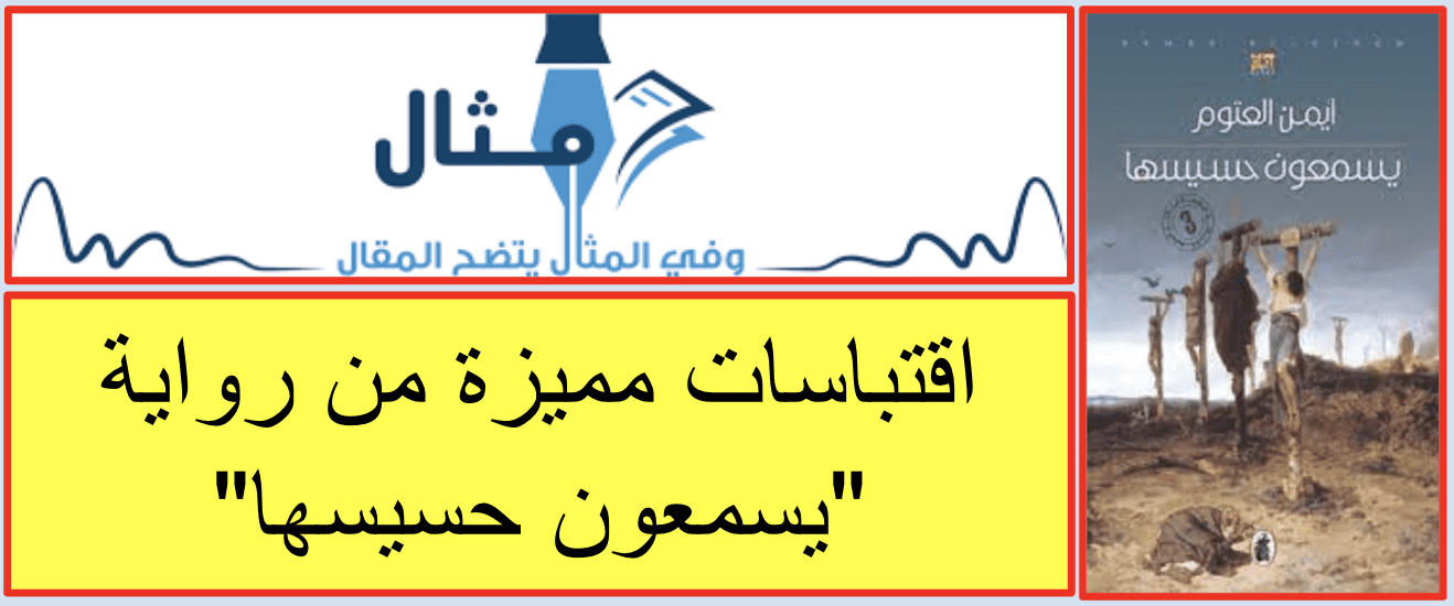 اقتباسات مميزة من رواية يسمعون حسيسها