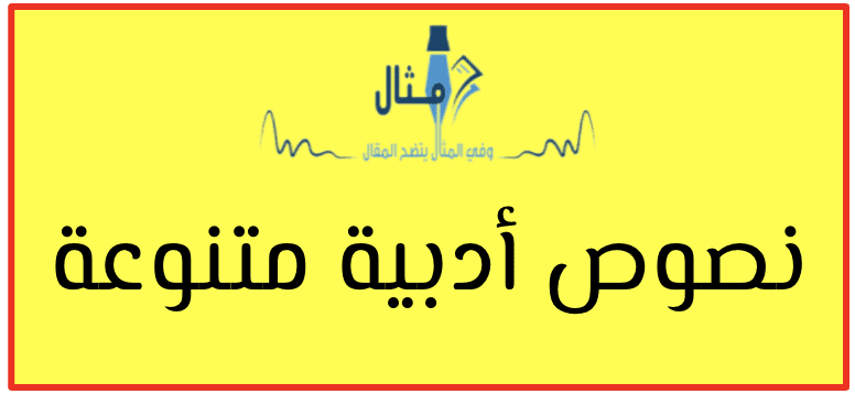 نصوص أدبية متنوعة نصوص أدبية متنوعة