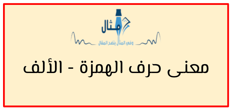 معنى حرف الهمزة - الألف