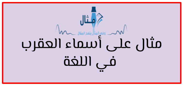 مثال على أسماء العقرب في اللغة 